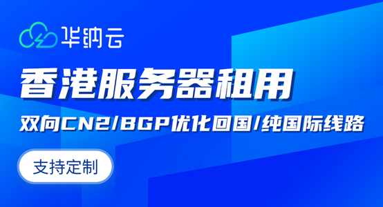 华纳云：香港服务器推荐:10M-1000M大带宽, CN2 GIA/BGP优化回国/纯国际多种线路支持-亿动工作室's Blog